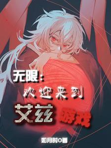 欢迎来到逃生游戏(无限流)