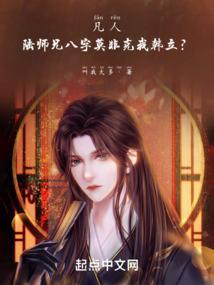 凡人 陆师兄