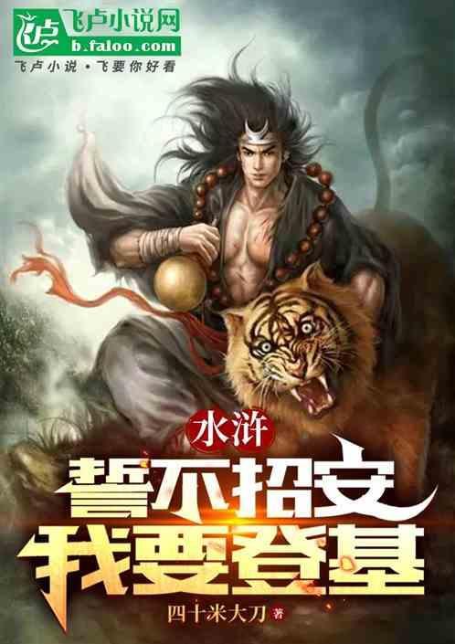 水浒誓不招安我要登基免费阅读全文