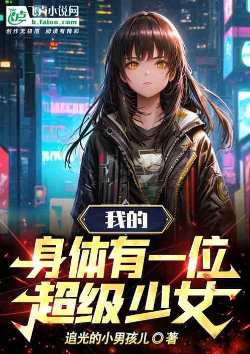 身体里住着个小孩