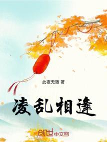 和凌乱意思相近的词语