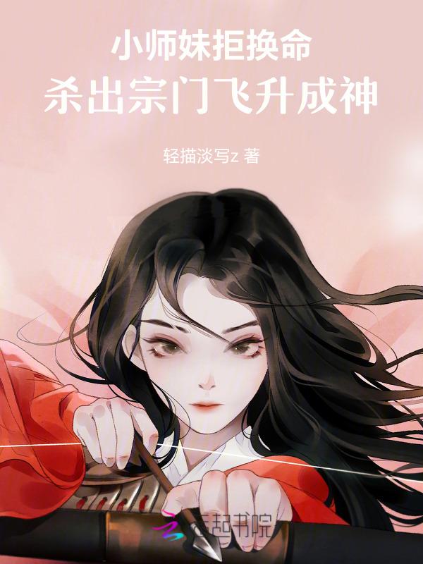 小师妹被逐出师门后