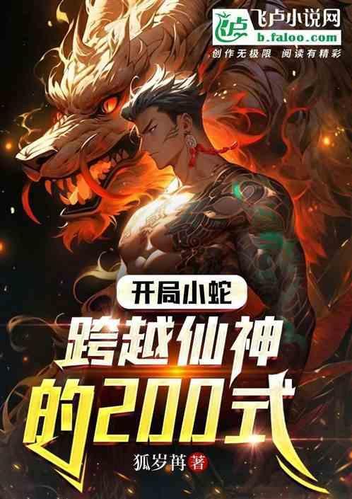 开局变成蛇的
