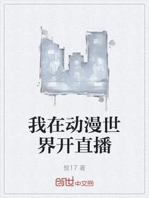 在动漫世界直播的