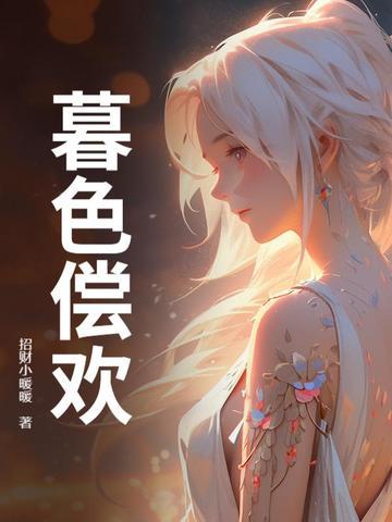 暮色已频欺