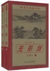 烟雨江湖幻影无形剑
