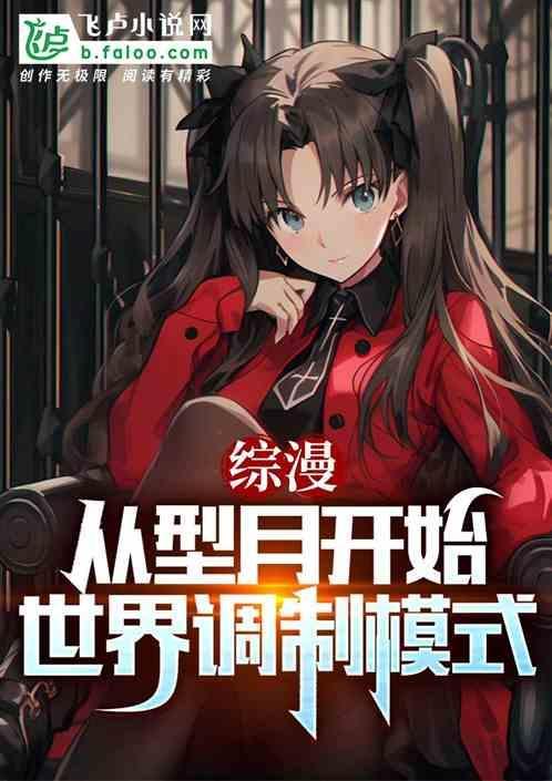 综漫 从型月开始的直播问答