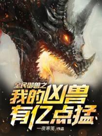 全民御兽之我的凶兽有亿点猛沙雕动