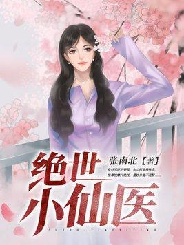 绝世小仙医完整版免费阅读