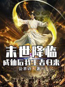 末世降临之王者无双笔趣阁