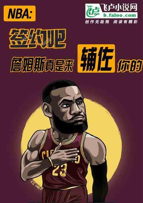 说詹姆斯是来辅佐他的是谁