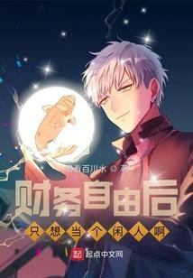 财务自由了怎么过日子
