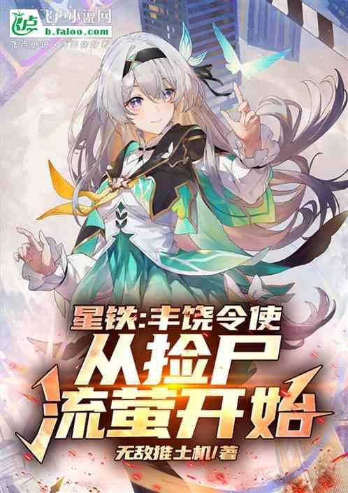 星铁丰饶令使