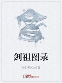 剑祖百科