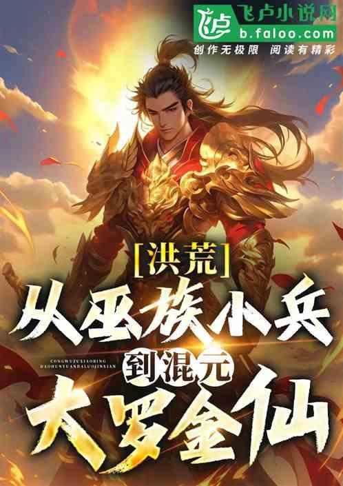 洪荒之凶兽一族混元大罗金仙