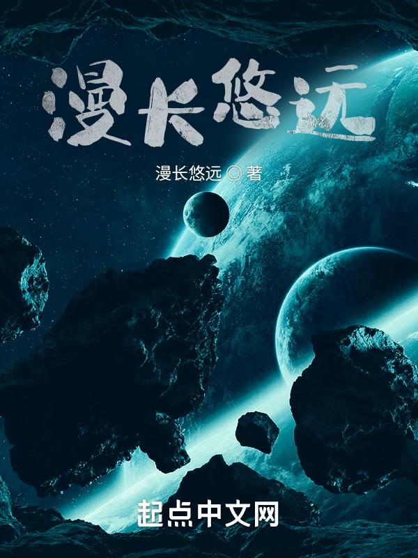漫长悠久的拼音