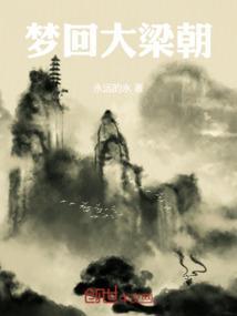 梦回梁山当天王