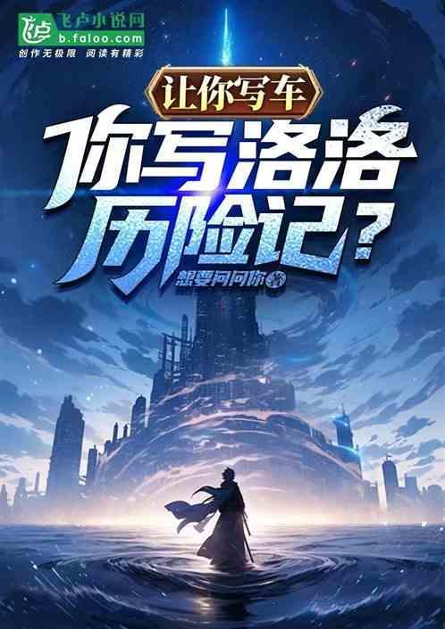 你写洛洛历险记怎么写