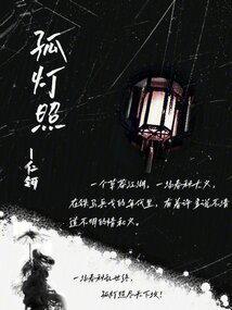 孤灯照亮我前行