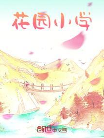 花园小学校长