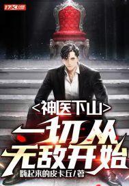 神医下山一切从无敌开始漫画
