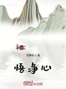 悟净心学