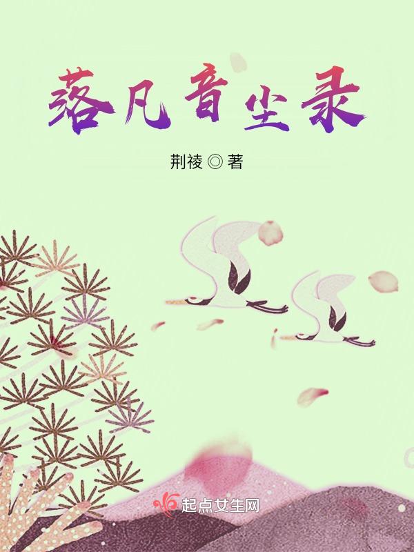 落凡尘音乐