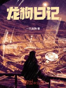 龙狗子见了
