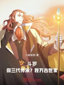 斗罗大陆之三哥我宣你