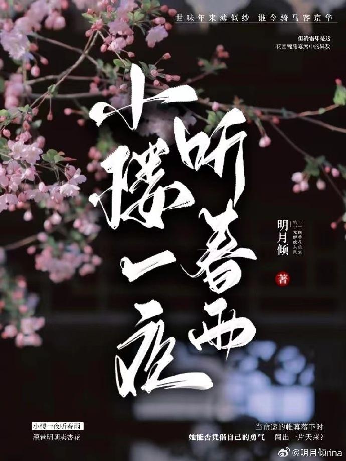 小楼一夜听春雨出自哪首诗