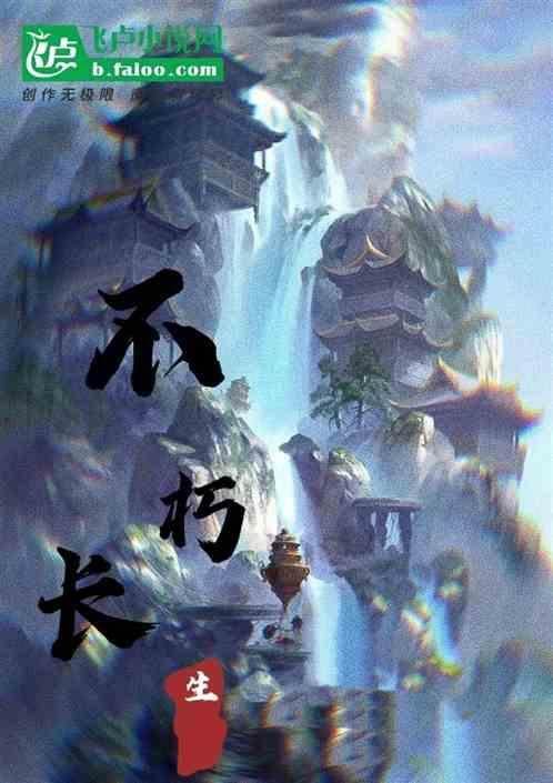 不朽长生路电视剧