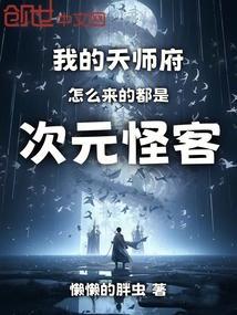 我的天师身份差点被曝光