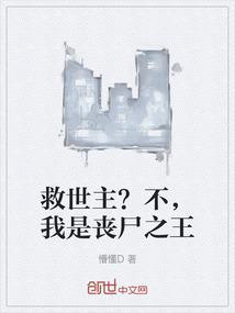 救世主不想救世