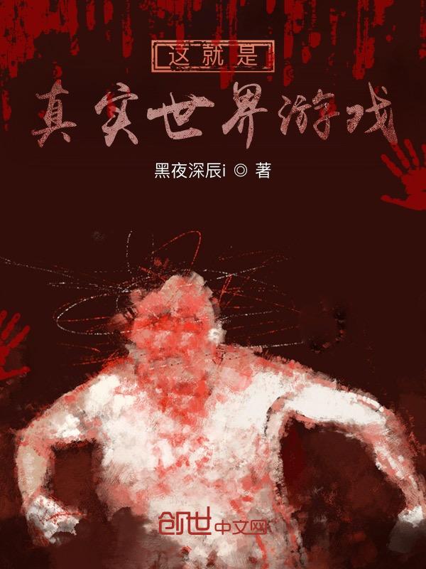 游戏 真实世界