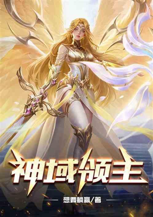 神域领主 短剧