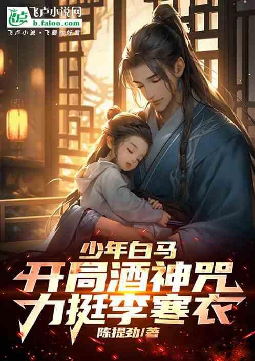 少年白马醉春风同人