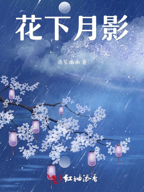 花下月影疏短剧全集播放