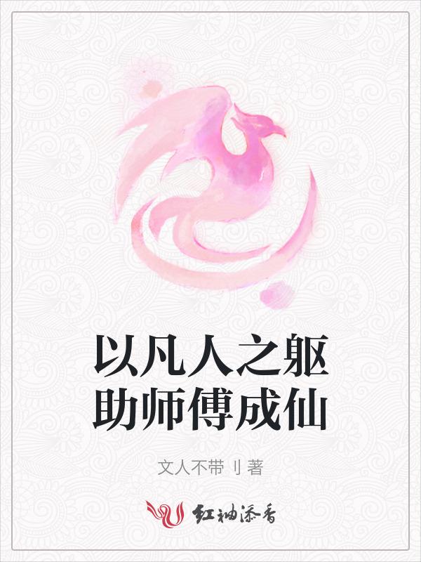 以凡人之躯助师傅成仙是哪一集