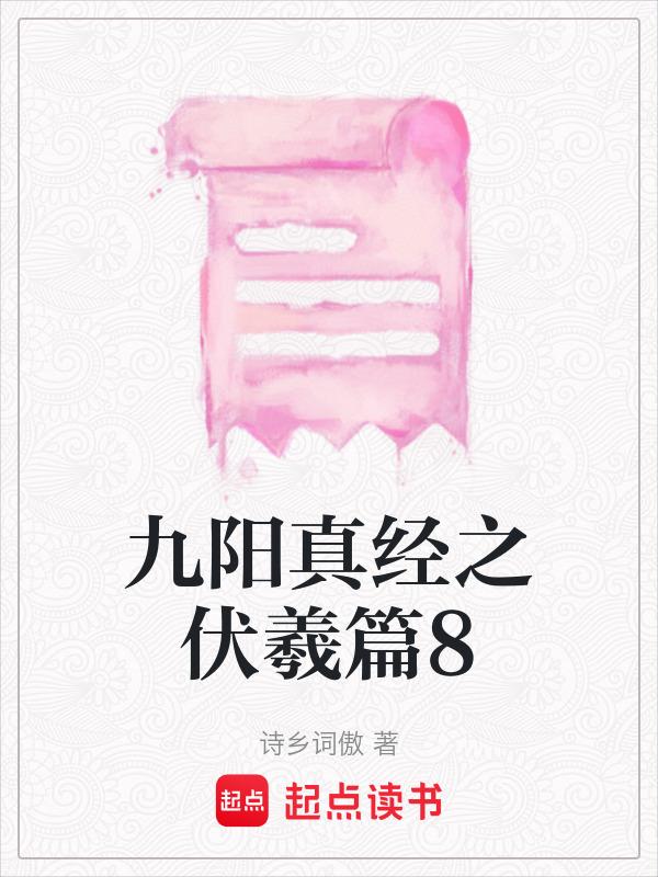 九阳真经真实原文