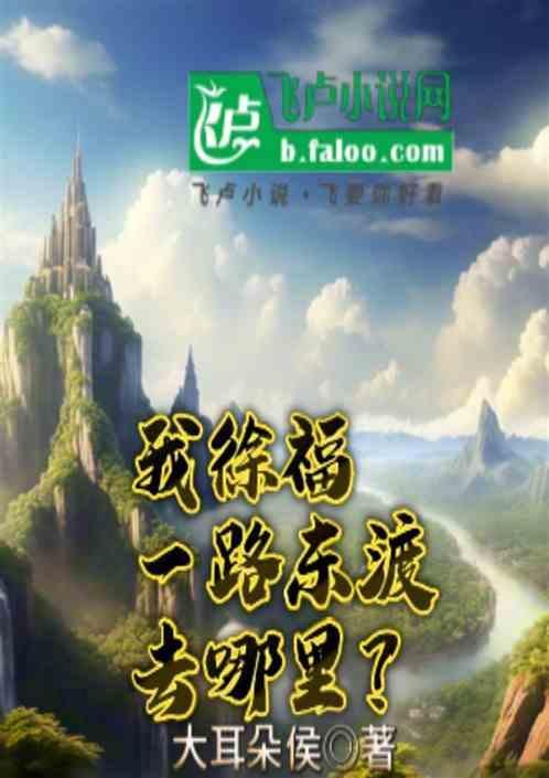 徐福东渡是历史绝对不是传说