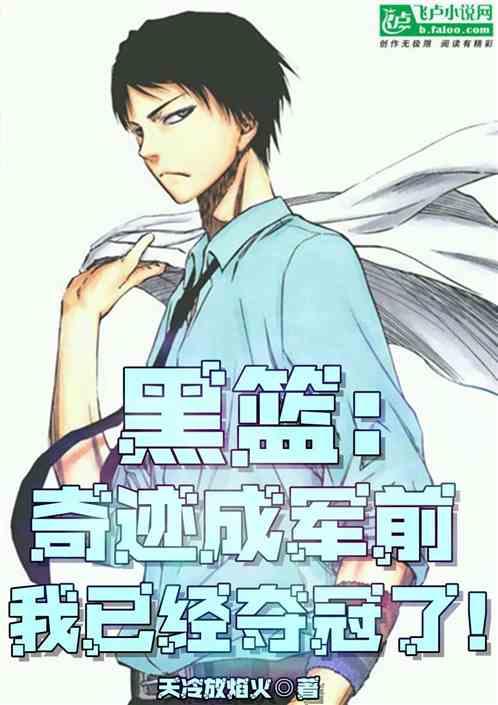 黑篮同人奇迹黑