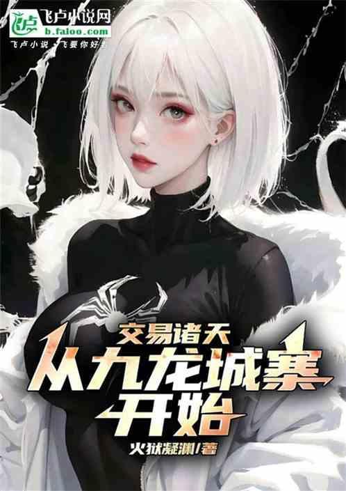 交易诸天从九龙城寨开始92k
