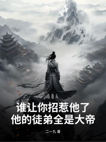 谁让你惹我