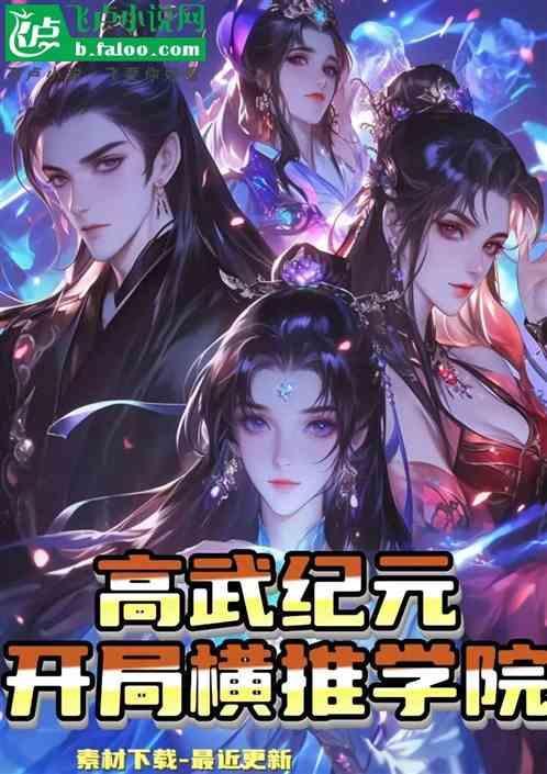 高武降临 开局顶级天赋