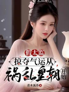 假太监免费阅读