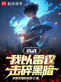 开局神宵五雷法