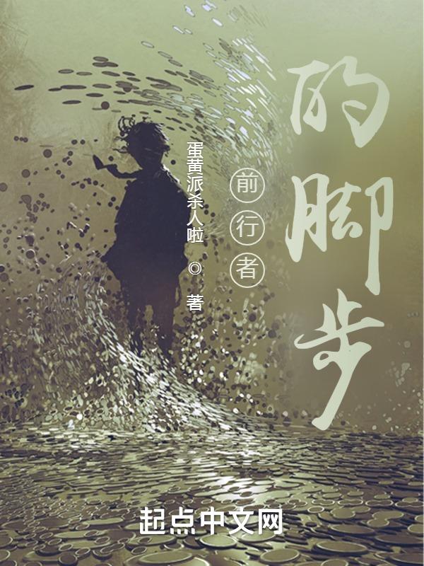 前行的脚步是什么歌