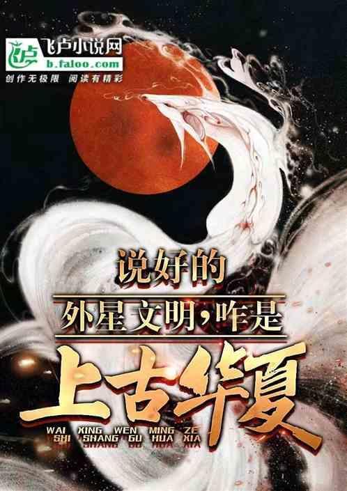上古神话与外星文明