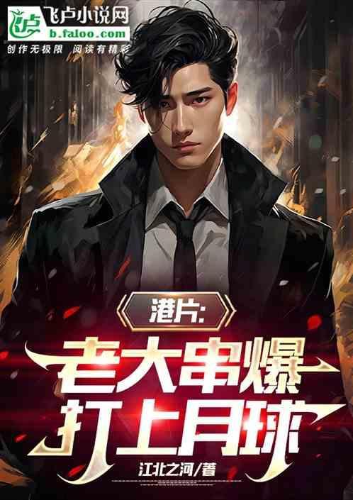 港片老大串爆打上月球