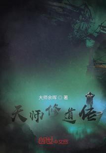 天师道修什么